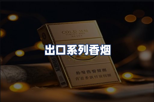 出口系列香烟